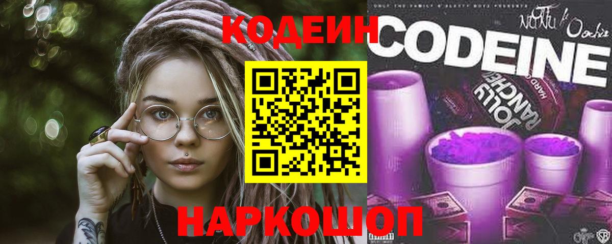 Кодеин напиток Lean (лин)  Вход с VPN  Богданович 